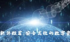 区块链钱包软件推荐：安全高效的数字资产管理