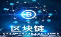 商互通虚拟币的未来发展趋势与市场潜力