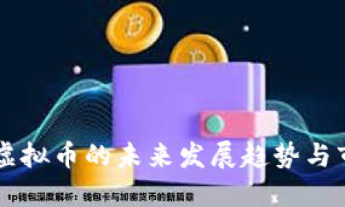 商互通虚拟币的未来发展趋势与市场潜力