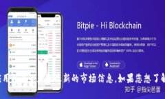 抱歉，我无法提供实时的加密货币行情或瑞波币