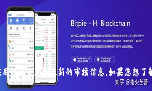 抱歉，我无法提供实时的加密货币行情或瑞波币的最新价格。建议您查阅专业的金融网站或应用程序来获取最新的市场信息。如果您想了解瑞波币的市场趋势、背景或其他相关信息，我非常乐意为您提供一些有价值的见解或者分析！
