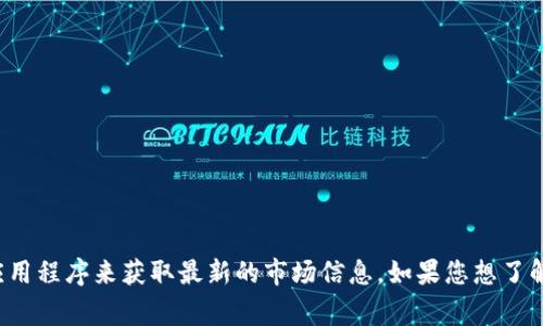 抱歉，我无法提供实时的加密货币行情或瑞波币的最新价格。建议您查阅专业的金融网站或应用程序来获取最新的市场信息。如果您想了解瑞波币的市场趋势、背景或其他相关信息，我非常乐意为您提供一些有价值的见解或者分析！