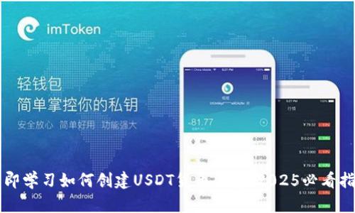 立即学习如何创建USDT货币钱包：2025必看指南