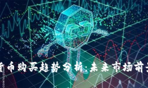 墨西哥加密货币购买趋势分析：未来市场前景与投资机会