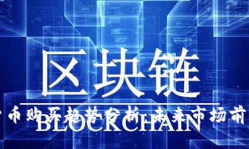 墨西哥加密货币购买趋势分析：未来市场前景与投资机会