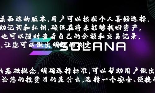 trc20usdt用什么钱包/trc20usdt用什么钱包  
TRC20, USDT, 钱包, 数字货币/guanjianci  

什么是TRC20和USDT？  
在数字货币的世界中，TRC20和USDT是两个非常重要的概念。TRC20是一种基于波场（TRON）区块链的代币标准，而USDT（Tether）是一种稳定币，它的价值通常与美元挂钩。这种组合使得TRC20-USDT在数字货币交易中受到青睐。  
与以太坊上的ERC20标准相比，TRC20的交易速度更快，手续费更低，特别适合用作交易和转账。因此，对很多投资者和交易者来说，选择一个合适的TRC20-USDT钱包显得尤为重要。  

选择TRC20-USDT钱包的标准  
在选择适合存储TRC20-USDT的钱包时，首先需要考虑安全性。数字货币的安全性始终是头等大事，选择一个提供多重认证和私钥保护的钱包，可以大大降低被盗的风险。  
其次，用户友好的界面也很重要。钱包的操作是否直观，是否容易上手，直接影响到用户的使用体验。此外，钱包的兼容性，是否支持多种数字货币，也是一个不容忽视的因素。  
最后，备份和恢复功能也是必要的。一个好的钱包应该提供便捷的备份和恢复选项，以确保用户在设备丢失或损坏的情况下，仍然能够找回自己的资产。  

推荐的TRC20-USDT钱包  
市面上有多款钱包可以用来存储TRC20-USDT，以下是一些值得推荐的选项：  

h41. TronLink钱包/h4  
TronLink是最受欢迎的TRC20钱包之一。它不仅支持TRC20代币，还能够与多种应用程序进行交互。它的界面简洁，容易操作，适合新手用户。此外，TronLink提供了多重认证功能，可以保障用户资金的安全。  

h42. Trust Wallet/h4  
Trust Wallet是一款多功能的数字货币钱包，支持众多不同的区块链和代币，包括TRC20-USDT。它的优点在于，不需要注册和登录，用户可以直接使用。Trust Wallet还支持兑换和交易功能，给用户提供了非常方便的使用场景。  

h43. Ledger硬件钱包/h4  
如果您对安全性有更高的需求，Ledger硬件钱包将是个不错的选择。虽然它需要额外的投入，但它能为您的数字资产提供最高等级的保护。通过将私钥离线存储，Ledger硬件钱包能有效防止黑客攻击。  

如何使用TRC20-USDT钱包？  
使用TRC20-USDT钱包通常有几个简单的步骤。首先，下载并安装您选择的钱包应用程序。很多钱包都提供了移动端和桌面端的版本，用户可以根据个人喜好选择。  
接下来，完成钱包的注册和设置。这通常包括创建账户、设置密码和备份私钥等。这个过程是非常关键的，务必记住您的助记词和私钥，确保在将来能够找回资产。  
然后，您可以通过钱包地址接收USDT。每个钱包都有唯一的地址，用户只需将该地址发给转账方即可。在您的钱包中，您也可以随时查看自己的余额和交易记录。  
最后，如果需要进行交易或转账，只需输入对方的钱包地址和转账金额即可。大多数钱包会在您确认之前显示交易费用，让您可以做出明智的决定。  

总结  
选择一个合适的TRC20-USDT钱包不仅关系到用户的资金安全，也能直接影响交易的顺畅度。通过了解TRC20和USDT的基础概念，明确选择标准，可以帮助用户做出更好的决策。  
无论是选择TronLink、Trust Wallet还是Ledger硬件钱包，都有其各自的优缺点，用户可以结合自身需求进行选择。无论您的投资目的是什么，选择一个安全、便捷的钱包都是成功的关键。同时，也希望更多的人能够参与到数字货币的浪潮中，共同享受这一全新金融时代带来的机遇。
