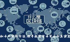 虚拟币的实际价值：探寻数字货币背后的真实意