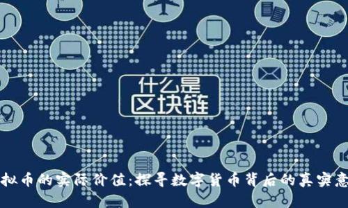 虚拟币的实际价值：探寻数字货币背后的真实意义