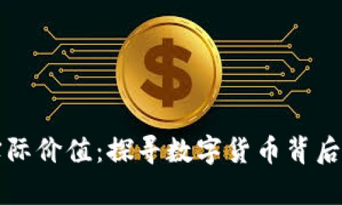 虚拟币的实际价值：探寻数字货币背后的真实意义