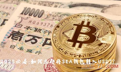 2025必看：如何立即将SEA钱包转入USDT?  