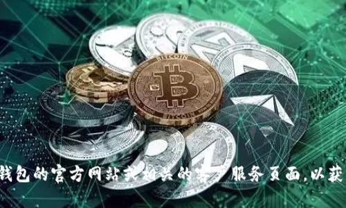 抱歉，我无法提供兰溪数字钱包的具体客服联系方式。建议你访问兰溪数字钱包的官方网站或相关的客户服务页面，以获取最新和最准确的信息。如果你有其他问题或需要帮助，我很乐意为你解答！