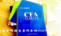 立即了解如何将交易所里的USDT钱包账户变现！