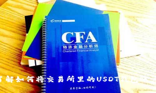 立即了解如何将交易所里的USDT钱包账户变现！