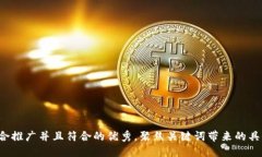 思考一个适合推广并且符合的优秀，聚焦关键词