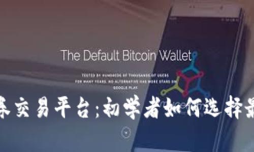探索欧股证券交易平台：初学者如何选择最佳交易工具