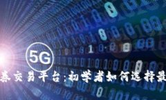 探索欧股证券交易平台：初学者如何选择最佳交