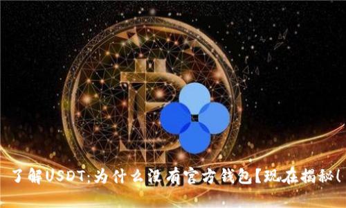 了解USDT：为什么没有官方钱包？现在揭秘！