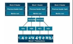 了解USDT：为什么没有官方钱包？现在揭秘！