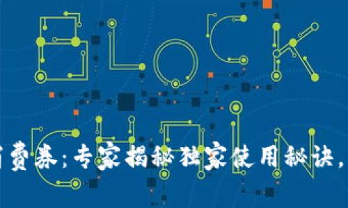 深圳数字钱包消费券：专家揭秘独家使用秘诀，轻松省钱享优惠