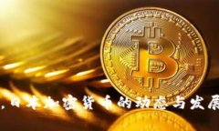 未来五年，日本加密货币的动态与发展趋势分析