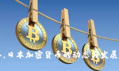 未来五年，日本加密货币的动态与发展趋势分析