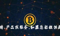 区块链钱包有威派的说法并不常见。一般来说，
