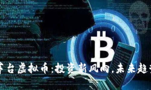 贵州茅台虚拟币：投资新风向，未来趋势分析
