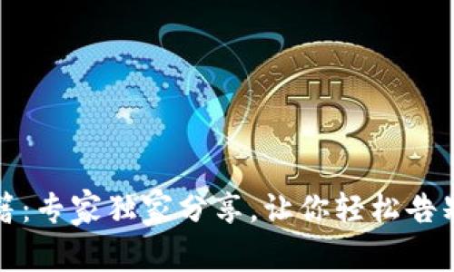 数字钱包删除秘籍：专家独家分享，让你轻松告别不再使用的钱包