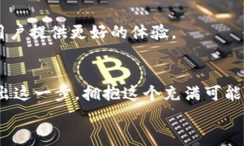   专家揭秘：独家掌握以太坊区块链钱包的使用秘诀！ / 

 guanjianci 以太坊,区块链,钱包 /guanjianci 

前言：区块链的革命性变化
说真的，区块链技术正在改变我们的生活方式。从金融交易到数据存储，几乎所有领域都在借助这个去中心化的技术进行创新。尤其是以太坊，它可谓是开启了智能合约和去中心化应用（DApps）的大门，成为了区块链行业里的明星。
在这篇文章里，我们将深入探讨以太坊区块链钱包的使用秘笈。不管你是新手还是有一定经验的用户，相信都会从中收获不少有用的信息。

一、什么是以太坊区块链钱包？
在讲解以太坊钱包之前，我们先来理清一些基本概念。以太坊是一种加密货币，类似于比特币，但它不仅仅局限于货币的功能，还可以执行智能合约。为了管理这些以太币（ETH），我们需要一个钱包。
以太坊钱包可以理解为一个数字保管箱，专门用于存储以太币及其代币（如ERC-20代币）。它通过一对密钥（公钥和私钥）来确保你的资产安全。公钥就像你的银行账号，可以分享给别人；而私钥则是类似银行卡密码的存在，必须严格保管，别人获取了你的私钥，就会控制你的资金。

二、以太坊钱包的类型
其实，以太坊钱包有很多种类，主要分为以下几类：

h41. 软件钱包/h4
这是最常见的以太坊钱包，安装在你的电脑或手机上。常用的软件钱包包括MetaMask、MyEtherWallet等。软件钱包的优点是使用简单方便，但相对来说安全性较低，因为如果你的设备受到病毒攻击，私钥可能会被盗。

h42. 硬件钱包/h4
如果你想要更高的安全性，可以考虑硬件钱包。例如，Ledger和Trezor都是非常受欢迎的选择。硬件钱包的特点是将私钥保存在一个物理设备中，不常连接网络，因此被黑客攻击的风险显著降低。

h43. 网页钱包/h4
这是基于浏览器的以太坊钱包，用户只需要输入账户名和密码即可登录。虽然使用方便，但如果网站被攻击，用户的资产可能会面临风险。常见的有MetaMask的浏览器插件。

h44. 冷钱包和热钱包/h4
简单来说，冷钱包是不与互联网连接的存储设备，安全性更高，非常适合长期持有加密货币；而热钱包则是时常在线，适合频繁交易但安全性相对较低。合理运用这两种钱包，可以有效保障你的资产安全。

三、如何选择适合自己的以太坊钱包？
选择钱包并没有绝对的标准，主要还是看你的需求。这里给大家几个小建议：
ul
    listrong安全性：/strong如果你是长期投资者，建议选择硬件钱包；而如果你是短期交易者，可以选择软件钱包更为便捷。/li
    listrong易用性：/strong有些钱包的界面可能比较复杂，用户要花时间学习；如果你比较新手，可以选择界面友好的钱包，比如MetaMask。/li
    listrong功能：/strong有的以太坊钱包支持多种数字货币，有的则专注于以太坊。根据你的需求选择相应的功能。/li
/ul

四、以太坊钱包的使用步骤
现在我们来详细讲解一下如何使用以太坊钱包，以MetaMask为例。

h41. 下载和安装/h4
首先，你可以去MetaMask的官网下载相关软件或浏览器插件，按照提示完成安装。安装过程简单明了，跟着步骤走就好。

h42. 创建钱包/h4
安装完之后，打开MetaMask，你会被要求创建一个新的钱包。按照提示设置一个强密码，确保安全性。在创建过程中，系统还会给你备份助记词（恢复密钥），一定要妥善保管。

h43. 存入以太币/h4
创建好钱包后，你可以通过交易所购买以太币，然后将其转入你的MetaMask钱包。要注意，在转账时一定要核对地址是正确的，以免造成资金损失。

h44. 进行交易/h4
借助MetaMask，你可以轻松进行以太坊上的各种交易，包括参与ICO、使用去中心化应用等。只需在应用中选择MetaMask作为支付工具，输入金额即可。

五、以太坊钱包的安全使用秘笈
安全使用钱包至关重要。这儿有几个小贴士，希望能帮助到你：
ul
    listrong定期备份：/strong定期备份你的助记词和私钥，保存在安全的地方。/li
    listrong启用双重验证：/strong如果你的钱包支持双重验证，请务必启用，以增加安全性。/li
    listrong提高警惕：/strong对于任何声称可以帮助你增加资金或解锁资产的链接都要小心，很多都是陷阱。/li
/ul

六、以太坊钱包的未来展望
随着区块链技术的不断发展，以太坊钱包也将不断进化。我们有理由相信，未来会有更多高效、安全、易用的钱包涌现出来，为用户提供更好的体验。

结尾：勇敢迈出第一步
总而言之，以太坊区块链钱包是你通往这个新兴数字世界的桥梁。不论你是投资者、开发者还是普通用户，让我们都勇敢地迈出这一步，拥抱这个充满可能的未来吧！无论你遇到什么问题，都可以随时求助于社区或者专业人士。你并不孤单，大家也在这一条路上一起探索。
希望这篇文章能对你有所帮助，期待你的新旅程！