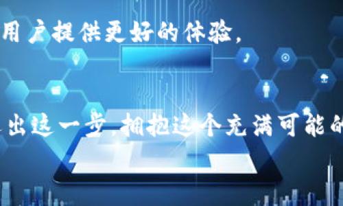   专家揭秘：独家掌握以太坊区块链钱包的使用秘诀！ / 

 guanjianci 以太坊,区块链,钱包 /guanjianci 

前言：区块链的革命性变化
说真的，区块链技术正在改变我们的生活方式。从金融交易到数据存储，几乎所有领域都在借助这个去中心化的技术进行创新。尤其是以太坊，它可谓是开启了智能合约和去中心化应用（DApps）的大门，成为了区块链行业里的明星。
在这篇文章里，我们将深入探讨以太坊区块链钱包的使用秘笈。不管你是新手还是有一定经验的用户，相信都会从中收获不少有用的信息。

一、什么是以太坊区块链钱包？
在讲解以太坊钱包之前，我们先来理清一些基本概念。以太坊是一种加密货币，类似于比特币，但它不仅仅局限于货币的功能，还可以执行智能合约。为了管理这些以太币（ETH），我们需要一个钱包。
以太坊钱包可以理解为一个数字保管箱，专门用于存储以太币及其代币（如ERC-20代币）。它通过一对密钥（公钥和私钥）来确保你的资产安全。公钥就像你的银行账号，可以分享给别人；而私钥则是类似银行卡密码的存在，必须严格保管，别人获取了你的私钥，就会控制你的资金。

二、以太坊钱包的类型
其实，以太坊钱包有很多种类，主要分为以下几类：

h41. 软件钱包/h4
这是最常见的以太坊钱包，安装在你的电脑或手机上。常用的软件钱包包括MetaMask、MyEtherWallet等。软件钱包的优点是使用简单方便，但相对来说安全性较低，因为如果你的设备受到病毒攻击，私钥可能会被盗。

h42. 硬件钱包/h4
如果你想要更高的安全性，可以考虑硬件钱包。例如，Ledger和Trezor都是非常受欢迎的选择。硬件钱包的特点是将私钥保存在一个物理设备中，不常连接网络，因此被黑客攻击的风险显著降低。

h43. 网页钱包/h4
这是基于浏览器的以太坊钱包，用户只需要输入账户名和密码即可登录。虽然使用方便，但如果网站被攻击，用户的资产可能会面临风险。常见的有MetaMask的浏览器插件。

h44. 冷钱包和热钱包/h4
简单来说，冷钱包是不与互联网连接的存储设备，安全性更高，非常适合长期持有加密货币；而热钱包则是时常在线，适合频繁交易但安全性相对较低。合理运用这两种钱包，可以有效保障你的资产安全。

三、如何选择适合自己的以太坊钱包？
选择钱包并没有绝对的标准，主要还是看你的需求。这里给大家几个小建议：
ul
    listrong安全性：/strong如果你是长期投资者，建议选择硬件钱包；而如果你是短期交易者，可以选择软件钱包更为便捷。/li
    listrong易用性：/strong有些钱包的界面可能比较复杂，用户要花时间学习；如果你比较新手，可以选择界面友好的钱包，比如MetaMask。/li
    listrong功能：/strong有的以太坊钱包支持多种数字货币，有的则专注于以太坊。根据你的需求选择相应的功能。/li
/ul

四、以太坊钱包的使用步骤
现在我们来详细讲解一下如何使用以太坊钱包，以MetaMask为例。

h41. 下载和安装/h4
首先，你可以去MetaMask的官网下载相关软件或浏览器插件，按照提示完成安装。安装过程简单明了，跟着步骤走就好。

h42. 创建钱包/h4
安装完之后，打开MetaMask，你会被要求创建一个新的钱包。按照提示设置一个强密码，确保安全性。在创建过程中，系统还会给你备份助记词（恢复密钥），一定要妥善保管。

h43. 存入以太币/h4
创建好钱包后，你可以通过交易所购买以太币，然后将其转入你的MetaMask钱包。要注意，在转账时一定要核对地址是正确的，以免造成资金损失。

h44. 进行交易/h4
借助MetaMask，你可以轻松进行以太坊上的各种交易，包括参与ICO、使用去中心化应用等。只需在应用中选择MetaMask作为支付工具，输入金额即可。

五、以太坊钱包的安全使用秘笈
安全使用钱包至关重要。这儿有几个小贴士，希望能帮助到你：
ul
    listrong定期备份：/strong定期备份你的助记词和私钥，保存在安全的地方。/li
    listrong启用双重验证：/strong如果你的钱包支持双重验证，请务必启用，以增加安全性。/li
    listrong提高警惕：/strong对于任何声称可以帮助你增加资金或解锁资产的链接都要小心，很多都是陷阱。/li
/ul

六、以太坊钱包的未来展望
随着区块链技术的不断发展，以太坊钱包也将不断进化。我们有理由相信，未来会有更多高效、安全、易用的钱包涌现出来，为用户提供更好的体验。

结尾：勇敢迈出第一步
总而言之，以太坊区块链钱包是你通往这个新兴数字世界的桥梁。不论你是投资者、开发者还是普通用户，让我们都勇敢地迈出这一步，拥抱这个充满可能的未来吧！无论你遇到什么问题，都可以随时求助于社区或者专业人士。你并不孤单，大家也在这一条路上一起探索。
希望这篇文章能对你有所帮助，期待你的新旅程！