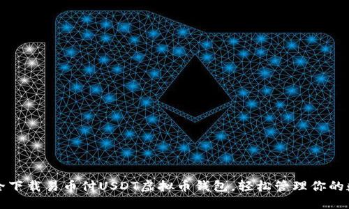 如何安全下载易币付USDT虚拟币钱包，轻松管理你的数字资产