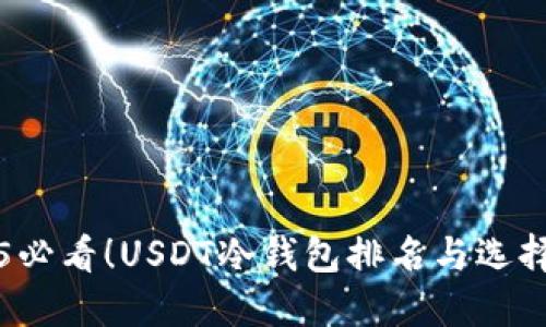 2025必看！USDT冷钱包排名与选择指南