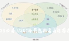 2025必看！USDT冷钱包排名与