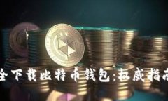如何安全下载比特币钱包：权威指南与技巧