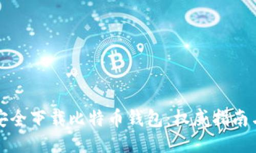 如何安全下载比特币钱包：权威指南与技巧