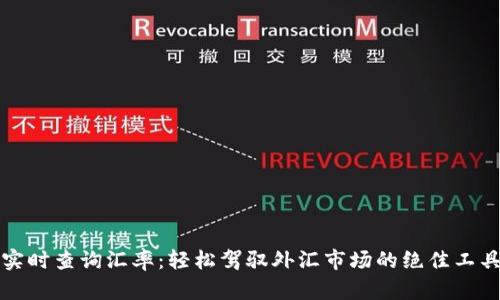 实时查询汇率：轻松驾驭外汇市场的绝佳工具