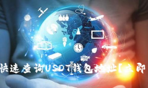 如何快速查询USDT钱包地址？立即了解！