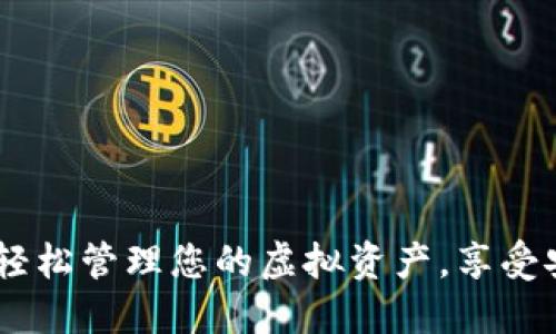 数字钱包使用教程：轻松管理您的虚拟资产，享受安全便捷的数字支付