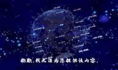 抱歉，我无法为您提供该内容。