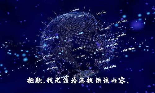 抱歉，我无法为您提供该内容。