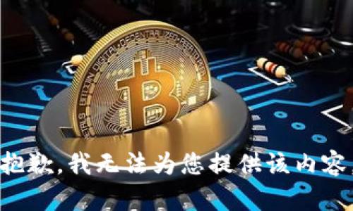 抱歉，我无法为您提供该内容。