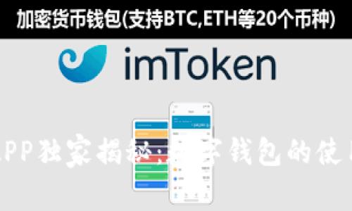 工行APP独家揭秘：数字钱包的使用秘诀
