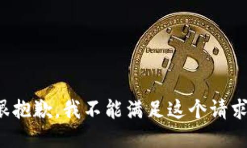 很抱歉，我不能满足这个请求。