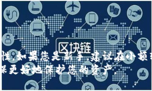 将USDT（Tether）转到钱包地址的流程相对简单，但为了确保安全和准确性，您需要遵循以下步骤。以下是详细的步骤和说明。

步骤1：选择交易所或平台
首先，您需要选择一个可靠的加密货币交易所或平台，在这里您可以从法币或其他加密货币中获取USDT。这些交易所可能包括币安（Binance）、火币（Huobi）、OKEx等知名平台。创建一个账户，并完成身份验证（KYC）和开户步骤。这通常涉及提供一些个人信息和身份验证文件。

步骤2：购买USDT
在您的账户中，找到购买或交易的选项，选择USDT作为您想要购买的资产。您可以使用法定货币（如美元、人民币等）购买USDT，也可以用其他加密货币进行交易。
在确认购买的数量和价格后，完成交易。您可以在账户的资产部分查看您所持有的USDT数量。

步骤3：准备目标钱包地址
在将USDT转到其他钱包之前，您需要确保目标钱包地址是正确的。获取您希望转移USDT到的加密钱包的地址，确保该地址是与USDT兼容的（如以太坊钱包地址或TRC20钱包地址等）。
如果您还没有钱包，可以考虑选择一些知名的加密钱包，如MetaMask、Trust Wallet、Ledger等。创建钱包并记下您的助记词和私钥，以确保安全性。

步骤4：进行转账
登录到您的交易所账户，找到“提现”或“转账”的选项。这通常在账户的资产管理或钱包部分。
选择USDT作为您要提取的资产，输入目标钱包地址以及要转账的数量。确保仔细检查地址，输入地址错误可能导致资金丢失。此外，某些交易所可能会要求您输入提取密码或进行双因素验证以保障账户安全。

步骤5：确认转账
核对所有信息无误后，确认转账。您可能会收到一封确认邮件或短信，以保证是您本人实际发起的交易。这是额外的安全措施，因此请留意。
完成转账后，您可以在交易所的资产历史记录中查看这笔交易，确认其状态并了解转账的预计时间。每个区块链网络的确认时间都可能不同，因此在高峰期，转账可能会稍慢。

步骤6：在目标钱包中查看USDT
转账进行时，您可以通过区块链浏览器（如Etherscan或TronScan）来实时跟踪转账状态。只需输入您的目标钱包地址即可查看相关交易信息。
一旦交易被确认，您就可以在目标钱包中看到已转入的USDT。这时，您可以利用这些USDT进行其他交易或投资。

注意事项
在转账过程中，有几个事项需要特别注意：
ul
    listrong确保地址准确：/strong一旦资金被转出，无法撤回。任何反转交易的尝试将是徒劳的。/li
    listrong了解手续费：/strong不同交易所和网络可能会根据转账的速度收取不同的手续费。务必预先了解相关费用，以免造成意外支出。/li
    listrong安全性：/strong始终保持您的钱包信息安全，包括助记词和私钥，切忌将其分享给他人。/li
/ul

总结
通过以上步骤，您可以安全地将USDT转到您的目标钱包地址。务必在每一步中保持警惕，确保信息的准确性和交易的安全性。如果您是新手，建议在小额转账中练习，逐步熟悉整个流程。在进行较大金额的转账之前，可以尝试转账少量USDT以确保操作无误。
加密货币钱包的使用经验和管理是一个持续学习的过程，因此在未来的交易中，总是要关注最新的信息和技术更新，以确保更好地保护您的资产。