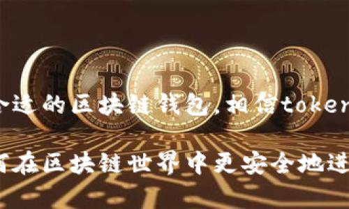 token.im钱包是一种基于区块链技术的数字资产钱包，它主要用于管理和存储各种加密数字货币。在区块链的架构下，token.im能够安全地存储用户的私钥并进行交易，因此可以说它确实是在区块链上运作的。

### token.im钱包的特点

#### 安全性
token.im钱包采用了多重安全措施来保护用户的资产。首先，钱包的私钥是通过加密方式保存在用户的设备中，而不是在服务器上。其次，该钱包还提供了助记词和密码保护，增强了账户的安全性。这样一来，用户即使在移动设备上使用钱包，也能享受到相对较高的安全保障。

#### 用户友好的界面
作为一款数字钱包，token.im设计上很注重用户体验。它的界面，使得即使是新手用户也能快速上手。只需几步操作，就可以添加资产、发送和接收加密货币。这种友善的设计很大程度上降低了因操作复杂而导致的失误风险。

#### 多链支持
token.im不仅支持以太坊(Ethereum)及其生态系统内的代币，还支持其他多个区块链。这种多链兼容性允许用户在同一个平台上管理多种加密资产，从而提升了便利性。

### 怎样使用token.im钱包？
使用token.im钱包的步骤其实很简单，下面我给大家详细讲讲，真的很容易上手。

1. **下载与安装**  
   首先，你需要去应用商店下载token.im钱包APP，或者直接在官网上下载。安装过程和其他应用没什么区别，几分钟就搞定。

2. **创建钱包**  
   安装完成后，打开APP，你会看到“创建钱包”的选项。点击它，然后按照系统指引输入一个强密码（记得要符合安全要求哦）。

3. **备份助记词**  
   安装过程还会生成一组助记词，这是恢复钱包的重要凭证，千万别丢了，建议把它写下来并保存在安全的地方。

4. **添加资产**  
   创建完成后，你就可以通过钱包界面添加你要管理的数字资产了。在钱包内，你可以查看到各类主流加密货币的信息，还可以直接进行充值和提现。

5. **交易操作**  
   实际操作中，如果你想进行转账，只需要输入对方的地址和你想转账的金额，确认后就可以完成交易了。这里需要注意的是，确认信息一定要仔细，不要随便输入哦。

### token.im钱包的优势与不足

#### 优势
1. **安全性高**  
   因为token.im没有中心化的服务器存储用户私钥，降低了被黑客攻击的风险。

2. **多种货币支持**  
   你可以在一个钱包里面管理不同类型的币种，省去了下载多个钱包的麻烦。

3. **良好的用户体验**  
   简洁的UI设计让每个人都能快速上手，无需复杂的操作。

#### 不足之处
1. **技术门槛**  
   对于一些完全不熟悉区块链和加密货币的新手来说，仍然有一定的学习曲线。

2. **风险管理**  
   尽管钱包本身安全性高，但用户如果没有良好的风险意识，例如保护好自己的密码和助记词，就很容易造成资产损失。

3. **资源消耗**  
   移动设备使用期间可能消耗较多的电池和网速，长时间使用可能对设备性能有一定影响。

### 常见问题

**问：token.im钱包支持哪些语言？**  
答：token.im钱包支持多种语言，确保了不同语言的用户都能方便地使用。

**问：如果手机丢了，钱包里的资产怎么办？**  
答：只要你记录好了助记词和密码，即使手机丢了，也可以在其他设备上恢复钱包，取回你的资产。

**问：是否可以使用硬件钱包与token.im结合？**  
答：是的，token.im支持与硬件钱包结合使用，进一步增强安全性。

### 总结
总的来说，token.im钱包是一款非常实用的数字资产钱包，具备高度安全性、友好的用户界面和多种资产支持。如果你在寻找一个合适的区块链钱包，相信token.im就能满足你的需求。无论你是投资者，还是只想用加密货币进行一些简单交易的用户，token.im钱包都是一个值得尝试的选项。

当然，在使用任何区块链钱包时，保持警惕和良好的安全习惯是非常重要的。希望本文能帮助你更好地了解token.im钱包，以及如何在区块链世界中更安全地进行资产管理。如果还有其他问题，随时欢迎留言讨论哦！