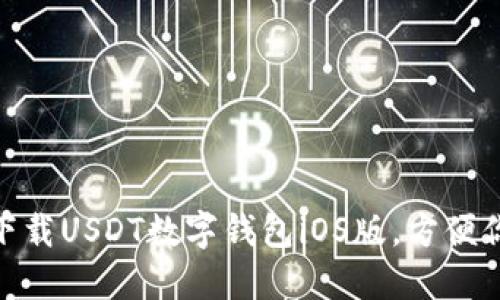 2025必看！立即下载USDT数字钱包iOS版，方便你的加密货币管理