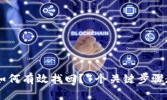 : 钱包USDT被盗如何有效找回？7个关键步骤教你恢