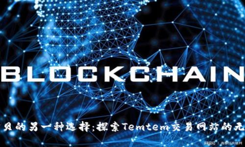 神奇宝贝的另一种选择：探索Temtem交易网站的无限可能
