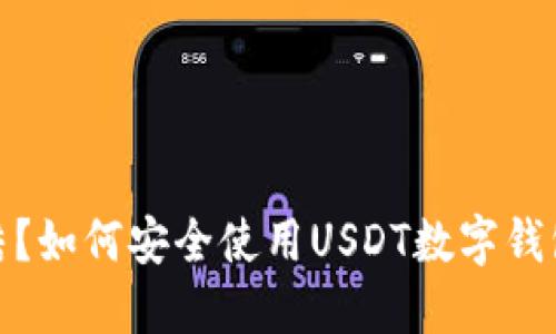 银行卡被冻结？如何安全使用USDT数字钱包的实用指南