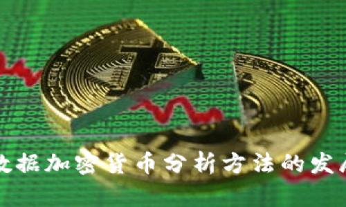 未来数据加密货币分析方法的发展趋势